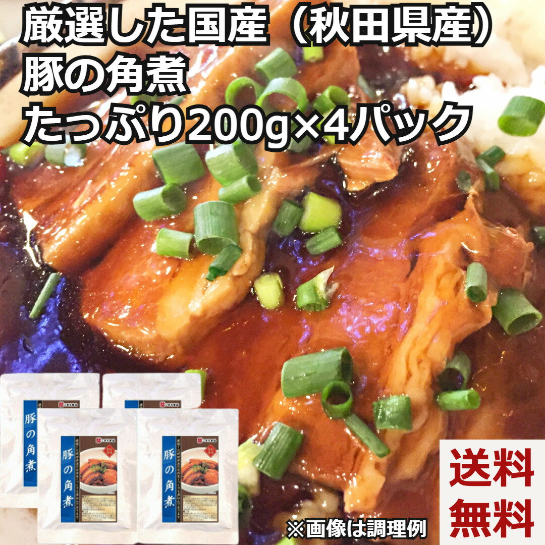 ＼父の日／【ポスト投函便で全国送料無料 】国産豚の豚の角煮 4パック 秋田県産肉使用 お肉たっぷりのお惣菜 角煮 豚 豚肉 ブタ 産地直送 秋田県 こまち食品 ネコポス ポスト投函 送料無料 内…