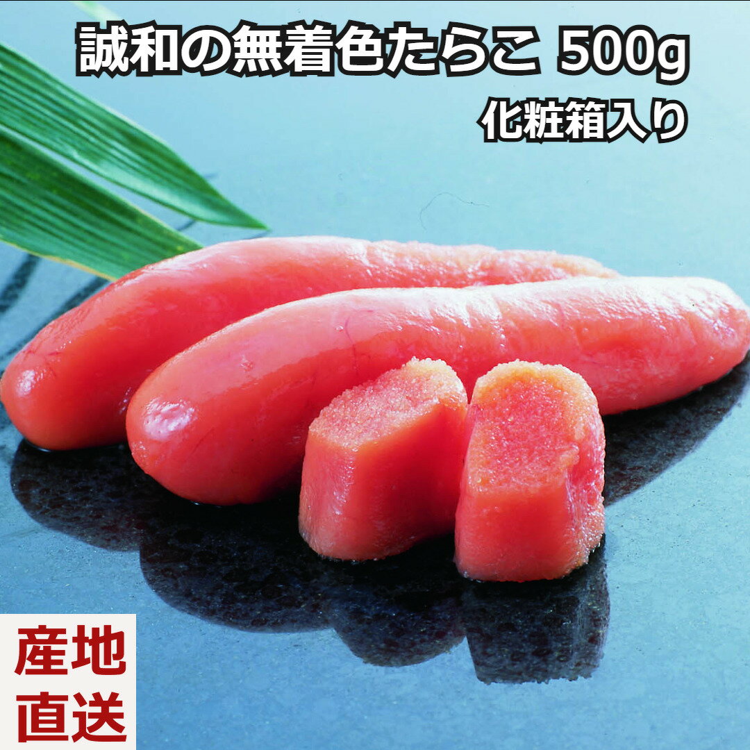 ＼父の日／誠和の無着色たらこ 500g ギフト 贈答用 最上級 クール便 真空パック たらこ 産地直送 産直 送料無料 内祝い