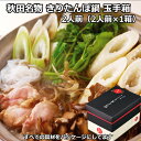 本場大館きりたんぽ鍋セット 玉手箱 2人前 比内地鶏入り6種の具材セット 特製スープ付 秋田県産 レシピ付き 鍋 鍋セット きりたんぽ 内祝い