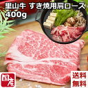 里山牛 すき焼用 肩ロース 400g（200g×2パック）国産 黒毛和牛 鹿児島産 宮崎産 牧草飼育 真空パック クール便 赤身肉 すき焼き 牛鍋 鍋 ロース肉 肩ロース さかうえ 内祝い