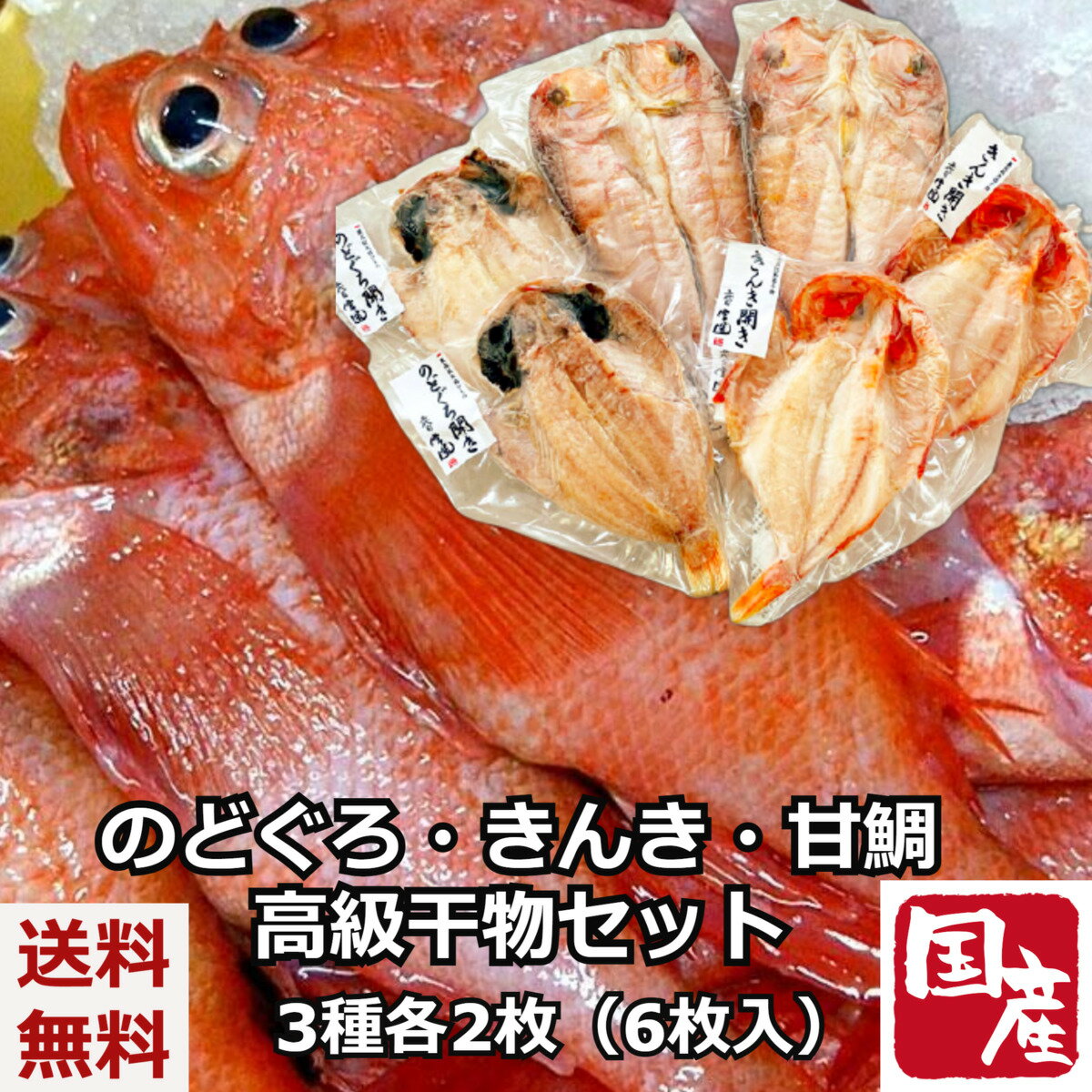 ＼母の日／五代目常造 【のどぐろ・きんき・甘鯛 】3種 高級干物ギフト 減塩 真空パック お取り寄せ クール便 干物 干物ギフト 贈答 冷凍 のし 熨斗 のどぐろ きんき 甘鯛 内祝いのサムネイル