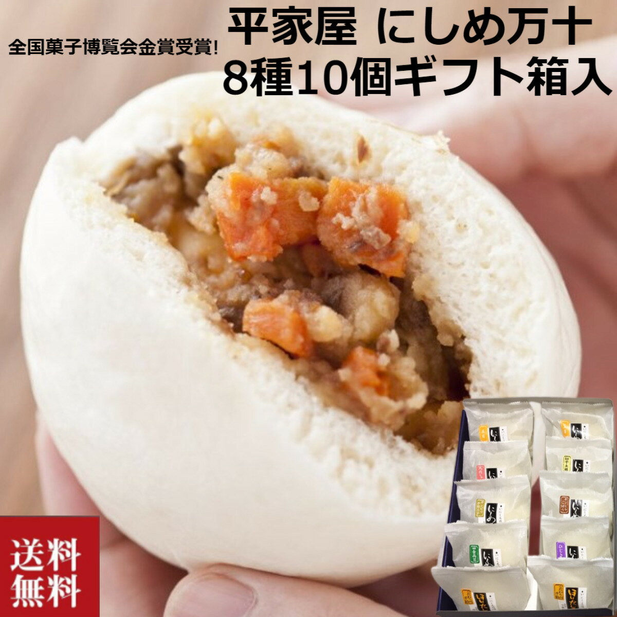 全国菓子博覧会金賞受賞! 平家屋 手作りにしめ万十 【8種10個】にしめ 万十 饅頭 惣菜 おやき レンチン 九州名物 熊本県産 ギフト 贈り物（五目 キンピラごぼう 馬肉じゃが ひじき 切干大根 田舎高菜 キンピラ干し竹の子 芋餡） 内祝い 父の日のサムネイル