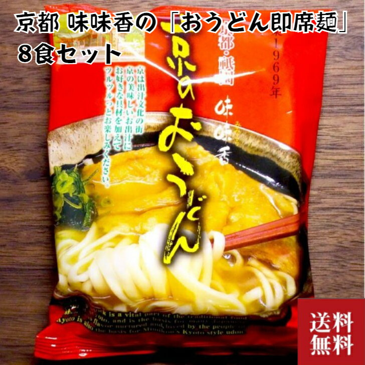 ＼父の日／創業1969年 味味香 京のおうどん 即席麺 8袋入り 京風 和風 送料無料 うどん 京都 お取り寄せ グルメ 産地直送 内祝い