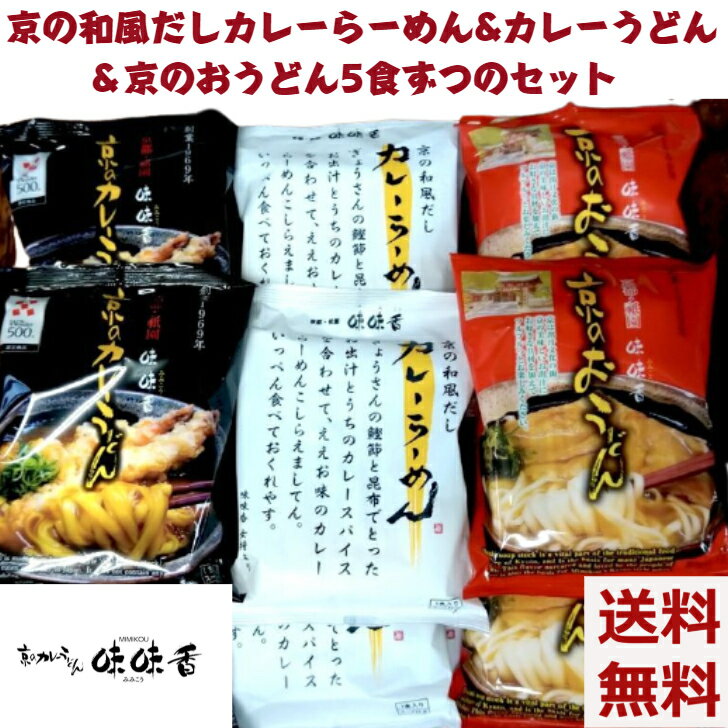 ＼父の日／創業1969年 「味味香 」15食セット 3種×5袋 京のカレーうどん即席麺＆京のおうどん即席麺＆京の和風だしカレーらーめん5食ずつのセット京風 和風 送料無料 うどん 拉麺 ラーメン 京都 お取り寄せ グルメ 産地直送 カレー味 内祝い