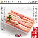 厳選!むき香住がに 「棒身」300g 希少山陰 香住漁港産 「紅ずわいがに」新鮮 クール便 贈答 ギフト 熨斗 蟹 香住カニ カニ ボイル ズワイガニ マルヤ水産 鍋 内祝い