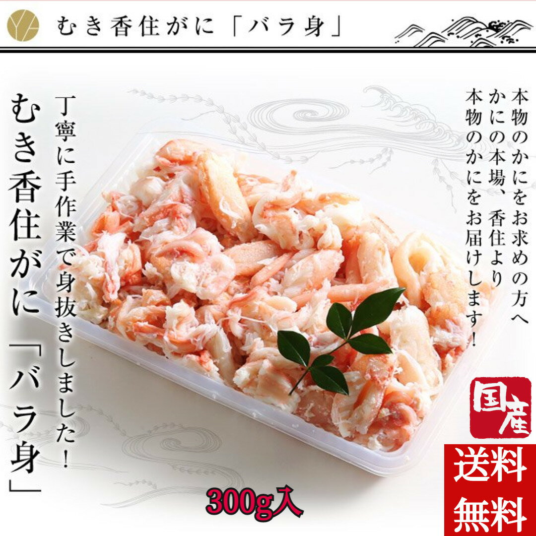 ＼父の日／厳選！むき香住がに 「バラ身」300g入り 希少山陰 香住漁港産 「紅ずわいがに」新鮮 ク ...