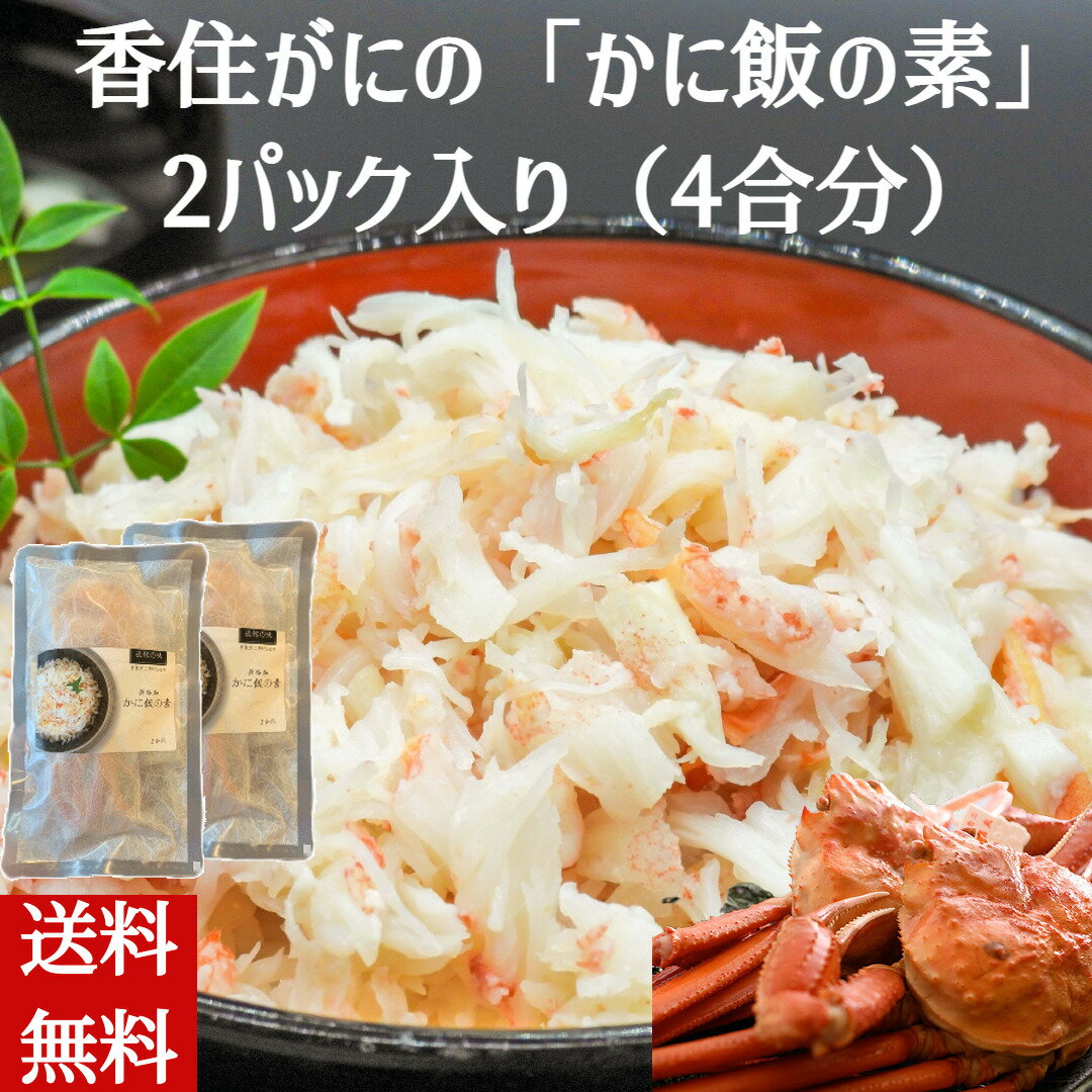 ＼香住がに かに飯の素 2パック入り／炊き込みご飯の素 山陰 香住漁港産 「紅ずわいがに」 贈答 ギフト 熨斗 蟹 香住カニ カニ ボイル ズワイガニ マルヤ水産 鍋 お歳暮 御歳暮 お正月 正月