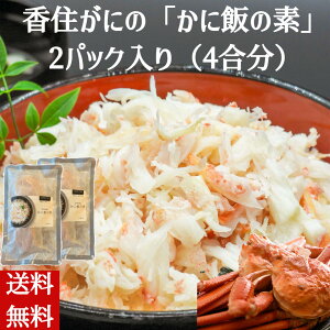 【カニ飯】蟹の身と出汁が楽しめる美味しいかに飯・かに飯の素を教えてください