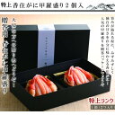 紅ズワイガニ ＼母の日／厳選！むき香住がに 特上ランク 「甲羅盛り」200g入り×2パック 化粧箱入り山陰 香住漁港産 「紅ずわいがに」新鮮 クール便 贈答 ギフト 熨斗 蟹 香住カニ カニ ボイル ズワイガニ マルヤ水産 鍋 内祝い