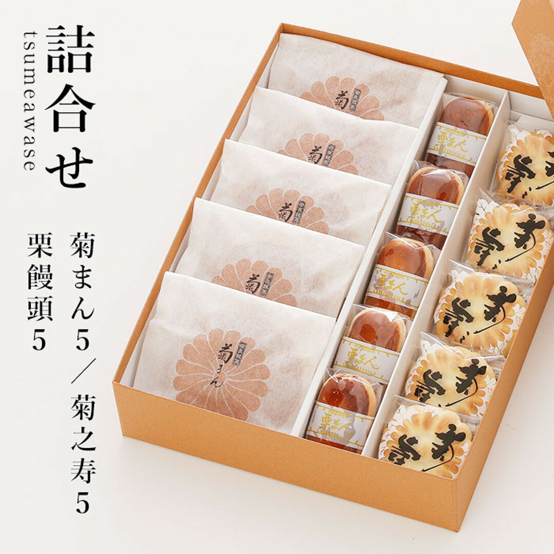 お歳暮 本家菊屋銘菓詰合（三笠焼・菊之寿・栗饅頭 各5個入り）【御供 お土産 奈良 お礼】(和菓子 ギフト セット お菓子 焼き菓子 詰め合わせ 和スイーツ 進物 銘菓 お返し 御供え 本家菊屋 手土産 老舗 贈り物 贈答品 御菓子 高級和菓子) 内祝い