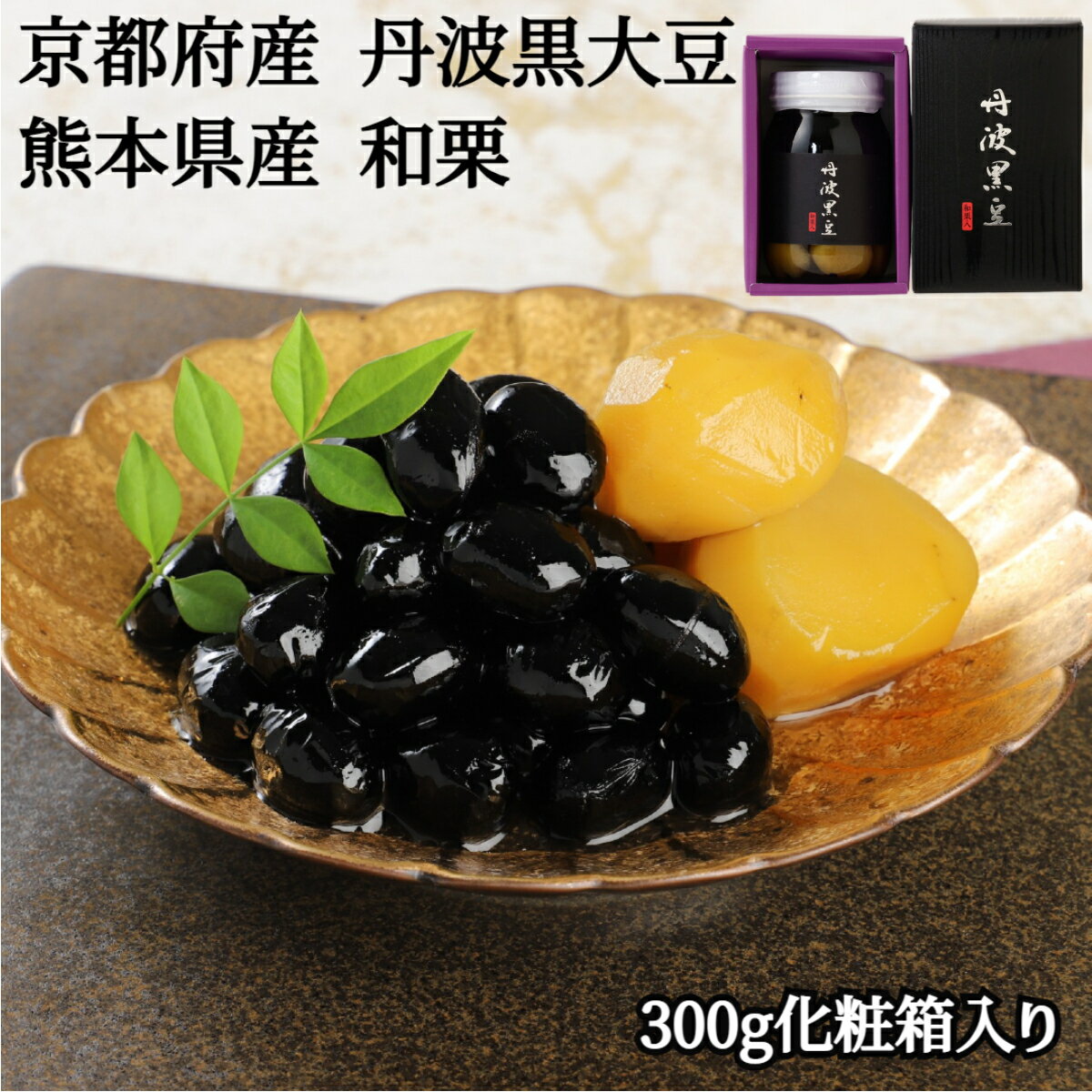 商品情報商品名丹波黒豆煮(和栗入)化粧箱入り 300g保存方法常温賞味期限:加工後から365日 原材料・成分黒大豆(京都府産、遺伝子組み換えでない)、栗(熊本県産)、砂糖、食塩 発送元夜久野物産株式会社京都府福知山市夜久野町井田520番地TEL 0773-37-1137FAX 0773-37-1167夜久野物産 会社紹介黒大豆の本場である丹波で、数少ない黒豆専門店の一つです。緑豊かな京都丹波を拠点に、丹波黒豆を広く全国の皆様にご提供すべく、地元及び契約農家と一体となって努力いたしております。永年の実績や経験を活かし、当社にて厳選された味覚・栄養に優れた丹波黒豆の製品を、一度ご賞味いただければ幸いに存じます。【当店のお取り寄せグルメ商品について】当店が取り扱うグルメ商品は試食を重ね、お客様または贈り物で喜んでいただける商品を厳選して豊富に取り揃えております。日本全国の人気グルメ食材　ランキング上位商品、ギフト商品は現地地域でしか購入できない希少なものが多く、海鮮・肉類・スイーツ等幅広く選んでいただけると好評をいただいております。また季節のイベント（母の日・父の日・お中元・お歳暮・内祝い・お誕生日・バレンタイン・敬老の日等）のプレゼントとして熨斗やラッピングの対応も大変喜ばれております。セール商品やポイント還元、ポイント変倍、お値引き、割引きも積極的に展開しております。また当店へのお問い合わせに関して年中無休で対応させていただいております。安心してご購入いただけるよう努めております。【お取り寄せグルメ商品について】全国の有名メーカーのみならずまだ知られていない地域の特産品の発掘など全国を巡って出会った美味しい商品を提供販売しております。また全国各地の地域活性化に貢献できる商品のお取り扱いもございます。【当店限定の取り扱い商品】当店では生産メーカーと掛け合い、当店のみ扱うことが出来る商品を増やしております。採れたての果物・海鮮などを中心に都度手作りの商品など、大量生産できない希少な商品や季節限定商品も当店では多数取り扱いがございます。【国内生産メーカーにこだわる】四季のある恵まれた島国である日本の風土は世界的にも美味しいグルメの宝庫と言われております。国内で採れた国産ものを原材料としている商品を中心に、無添加・オーガニック商品の取り扱いも常時増やしております。【グルメダイニング友楽堂商品の特徴】全国の長く愛されてきたご当地グルメのみならず、時代に合った体に優しい商品まで若い方から年配者様まで年齢問わずに喜ばれる商品を取り扱っております。また季節のイベントでの贈答品、プレゼント用の商品は多くの商品、カテゴリーからお選び頂けるようアイテム数も多くを取り揃えております。ぜひ当店でのお買い物回りをお楽しみくださいませ。【対象※以下のような幅広い年齢層のお客様にご利用いただいてます】10代 20代 30代 40代 50代 60代 70代キャリア世代 ヤング ミドル ミセス アダルト シルバー シニア世代【お勧めのご利用シーン】季節のご挨拶にお正月 賀正 新年 新春 初売 年賀 成人式 成人祝 節分 バレンタイン ひな祭り 卒業式卒業祝い 入学式 入学祝い お花見 ゴールデンウィーク GW こどもの日 端午の節句 母の日 母の日ギフト お母さん ママ 父の日 父の日ギフト お父さん パパ 七夕初盆 お盆 御中元 お中元 お彼岸 残暑御見舞 残暑見舞い 敬老の日 おじいちゃん 祖父 おばあちゃん 祖母 寒中お見舞い クリスマス お歳暮 御歳暮 ハロウィン ギフト 贈答 贈り物 産地直送 産直 産直グルメ日頃の贈り物にお見舞い 退院祝い 全快祝い 快気祝い 快気内祝い 御挨拶 ごあいさつ 引越しご挨拶 引っ越し お宮参り御祝 合格祝い 進学内祝い 成人式 御成人御祝 卒業記念品 卒業祝い 御卒業御祝 入学祝い 入学内祝い 小学校 中学校 高校 大学 就職祝い 社会人 幼稚園 入園内祝い 御入園御祝 お祝い 御祝い 内祝い 金婚式御祝 銀婚式御祝 御結婚お祝い ご結婚御祝い 御結婚御祝 結婚祝い 結婚内祝い 結婚式 引き出物 引出物 引き菓子 御出産御祝 ご出産御祝い 出産御祝 出産祝い 出産内祝い 御新築祝 新築御祝 新築内祝い 祝御新築 祝御誕生日 バースデー バースデイ バースディ 七五三御祝 753 初節句御祝 節句 昇進祝い 昇格祝い 就任 お供え 法事 供養 熨斗 のし 名入れビジネスの用途に開店祝い 開店お祝い 開業祝い 周年記念 異動 栄転 転勤 退職 定年退職 挨拶回り 転職 お餞別 贈答品 景品 コンペ 粗品 手土産 寸志 歓迎 新歓 送迎 歓送迎 新年会 二次会 忘年会 記念品 法人 企業この商品は ＼丹波黒豆煮(和栗入)化粧箱入り 300g ／お正月 正月 お節 おせち おせち料理 丹波黒豆 タンパク質 ビタミン豊富 京都産 贈答 瓶入り 賞味期限365日 お歳暮 御歳暮 ポイント 大粒で艶やか。深いコクと風味で圧倒的人気を誇る高級品種「丹波黒豆」と国産大栗の「和栗」化粧箱入り 300g 【丹波の大地の恵み 黒豆煮(和栗入)化粧箱入り 300g】 黒豆を育てるには、夏は昼間暑くて、夜は涼しい、丹波の気候が適しています。盆地で霧が多く、寒暖の差が大きな京都で育った黒豆は実がしっかり引き締まり、大粒ながらきめ細かな肉質で、もちもちした食感と独特の芳香が極上の食味となります。天恵の気候風土で育まれた黒豆を、独自の製法により柔らかく、身体にも優しい甘さ控えめの煮豆に仕上げました。熊本県産の厳選された無添加の和栗も一緒に瓶に詰めた、おせち料理に最適な煮豆です。又、化粧箱に入っているので贈り物としても喜ばれます。 ショップからのメッセージ 納期について 4