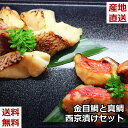 金目鯛と真鯛西京漬けセット 300g×2パック 金目鯛 真鯛 西京漬け切身 静岡産 静岡 珍味 酒の肴 産地直送 産直 贈答 クール便 熨斗 のし 送料無料 内...