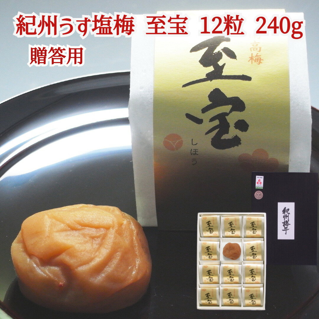 【お中元】紀州うす塩梅 至宝 12粒 240g 塩分5% 個包装 一粒：約 20g 和歌山県産 梅干 ギフト 贈答 減塩 産地直送 送料無料 内祝い