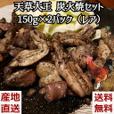 ＼母の日／幻の地鶏「天草大王の炭火焼セット」150g×2パッ