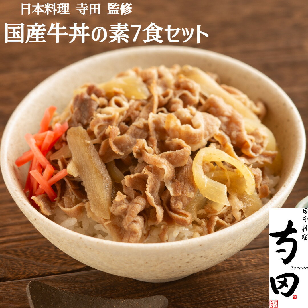 ＼父の日／送料無料 日本料理 寺田 監修 国産 牛丼の素7食 牛丼 国産牛 牛丼の具 牛丼のもと レトルト お惣菜 冷凍 お取り寄せ 通販 プレゼント ギフト おすすめ 内祝い