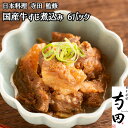 送料無料 日本料理 寺田 監修 国産牛すじ煮込み 冷凍 お取り寄せ 通販 プレゼント ギフト おすすめ 内祝い