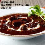 ビーフシチュー>楽天ランキング1位獲得>飯塚隆太監修 国産牛のビーフシチュー4箱 220g×4パック お取り寄せ 通販 プレゼント ギフト おすすめ 送料無料 内祝い