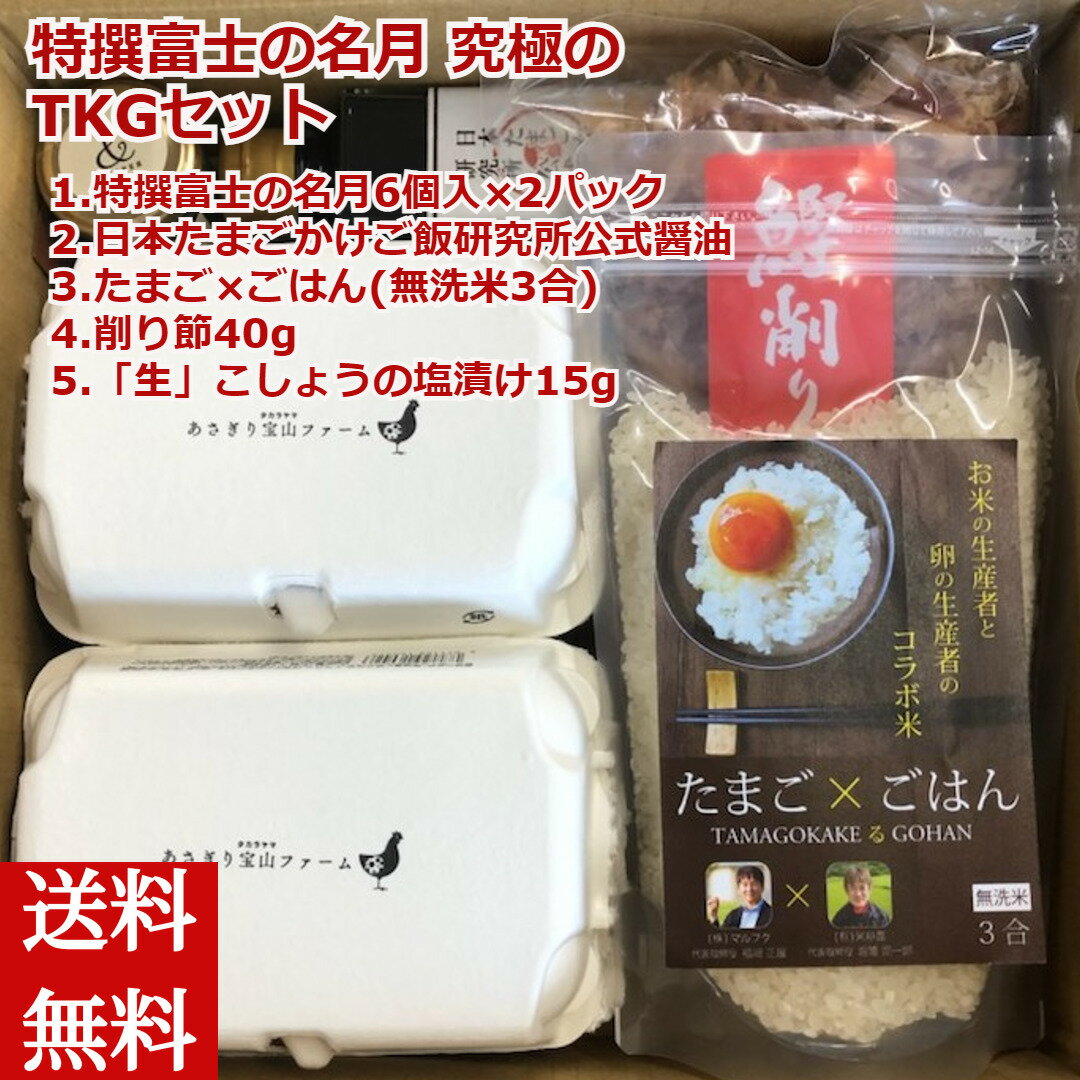 ＼父の日／特撰富士の名月 究極の5点 TKGセット 卵 たまご マルフク 誕生日 返礼品 ギフト プレゼント 贈り物 贈答 送料無料 お取り寄..