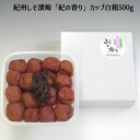 紀州産紀州しそ漬梅「紀の香り」カップ白箱500g 梅干 紀州南高梅 ギフト 贈答 減塩 産地直送 送料無料 内祝い