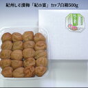 紀州産紀州しそ漬梅「紀の宴」カップ白箱500g 梅干 紀州南高梅 ギフト 贈答 減塩 産地直送 送料無料 内祝い