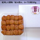 紀州産紀州 うす味仕込み「紀の恵み」カップ白箱500g 梅干 紀州南高梅 ギフト 贈答 減塩 産地直送 送料無料 内祝い