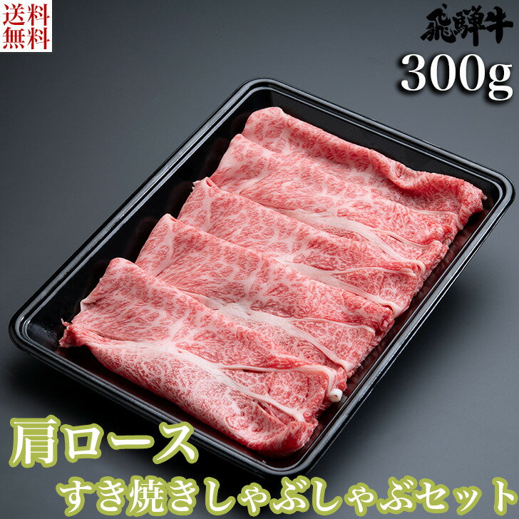 ＼お中元／飛騨牛 肩ロース すき焼き・しゃぶしゃぶセット（肩ローススライス肉300g） 4等級 5等級 和牛 国産牛 ギフト贈答 BBQ バーベキュー クール冷凍便 産地直送 送料無料 内祝いのサムネイル