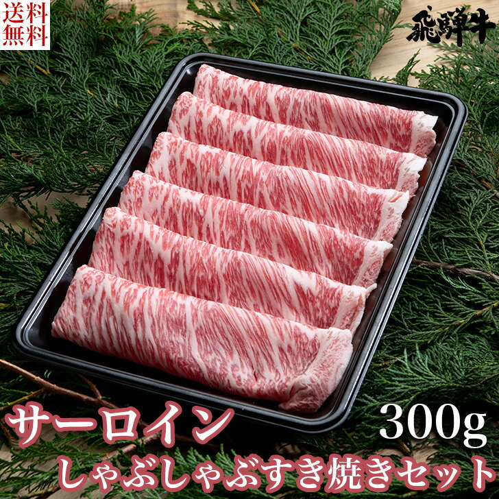 飛騨牛 ＼父の日／飛騨牛 サーロイン しゃぶしゃぶ・すき焼きセット（サーロインスライス肉300g） 4等級 5等級 和牛 国産牛 ギフト贈答 BBQ バーベキュー クール冷凍便 産地直送 送料無料 内祝い