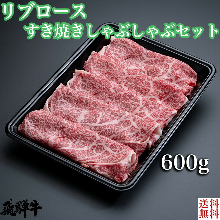 ＼お中元／飛騨牛 リブロース すき焼き・しゃぶしゃぶセット（リブローススライス肉600g） 4等級 5等級 和牛 国産牛 ギフト贈答 BBQ バーベキュー クール冷凍便 産地直送 送料無料 内祝いのサムネイル