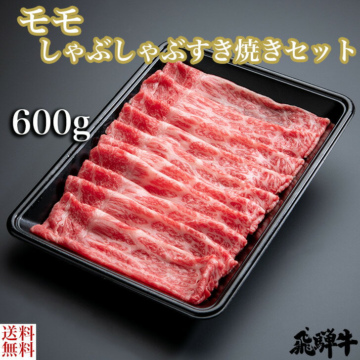 飛騨牛 ＼父の日／飛騨牛 モモ しゃぶしゃぶ・すき焼きセット（モモスライス肉600g） 4等級 5等級 和牛 国産牛 ギフト贈答 BBQ バーベキュー クール冷凍便 産地直送 送料無料 内祝い