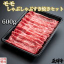 飛騨牛 ＼母の日／飛騨牛 モモ しゃぶしゃぶ・すき焼きセット（モモスライス肉600g） 4等級 5等級 和牛 国産牛 ギフト贈答 BBQ バーベキュー クール冷凍便 産地直送 送料無料 内祝い