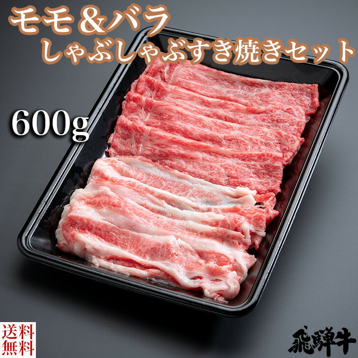 ＼父の日／飛騨牛 モモ・バラ しゃぶしゃぶ・すき焼きセット（モモ・バラ スライス肉600g） 4等級 5等..