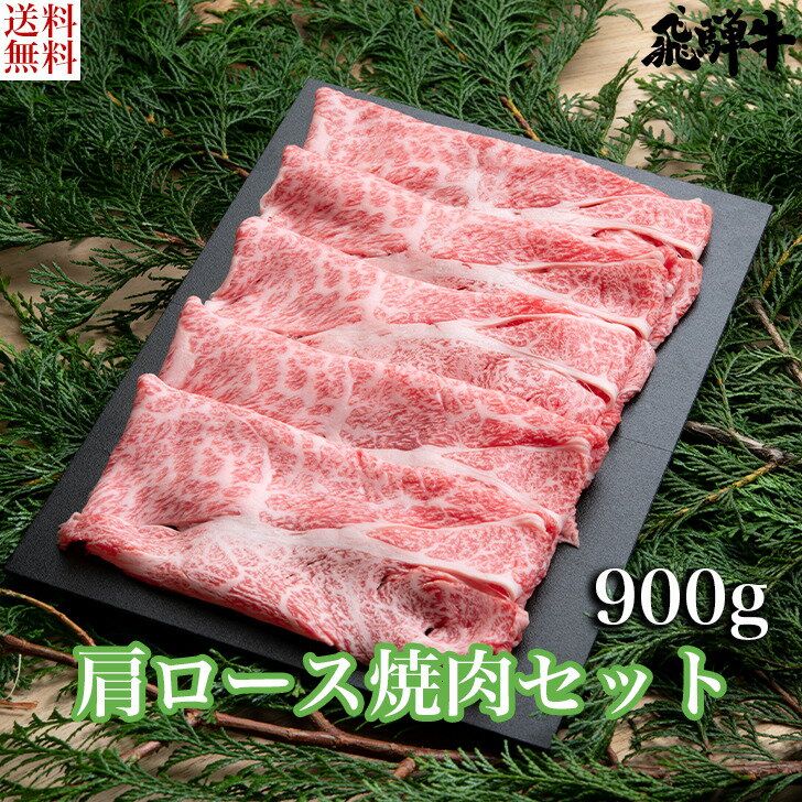 ＼父の日／飛騨牛 肩ロース 焼肉セット（肩ロース肉900g） 4等級 5等級 和牛 国産牛 ギフト贈答 BBQ バーベキュー クール冷凍便 産地直送 送料無料 内祝い