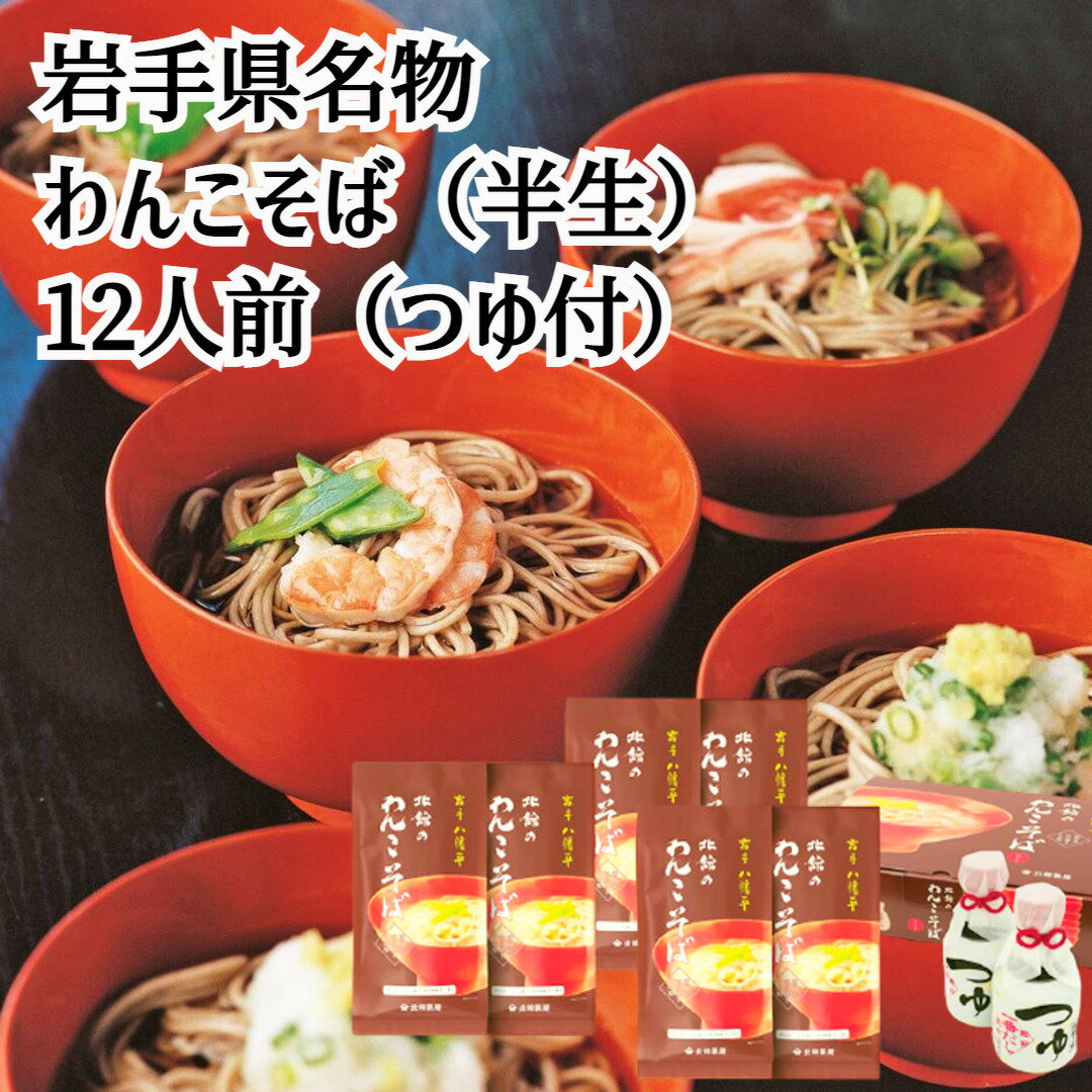 わんこそば 12人前 北舘製麺 半なまわんこそば 挽きたて つゆ付 蕎麦 そば ソバ soba 国産 送料無料 産地直送 ギフト 年越しそば 内祝い