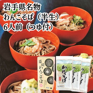 わんこそば 6人前 北舘製麺 半なまわんこそば 挽きたて つゆ付 蕎麦 そば ソバ soba 国産 送料無料 産地直送 ギフト 年越しそば 内祝い