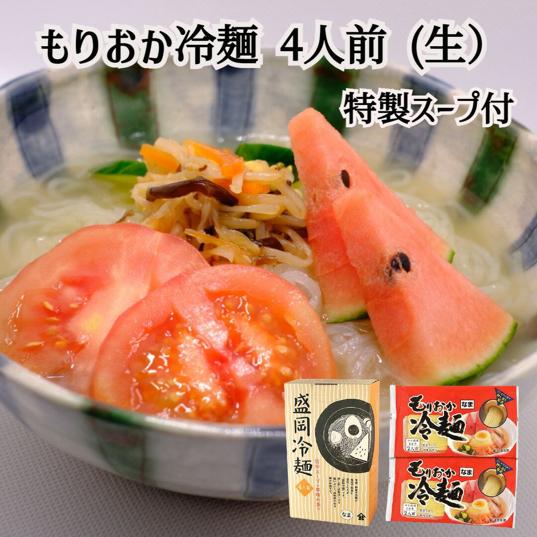 【お中元】もりおか冷麺 4人前 特製スープ付 北舘製麺 冷麺 盛岡 岩手産 国産 送料無料 産地直送 ギフト 年越しそば 内祝いのサムネイル