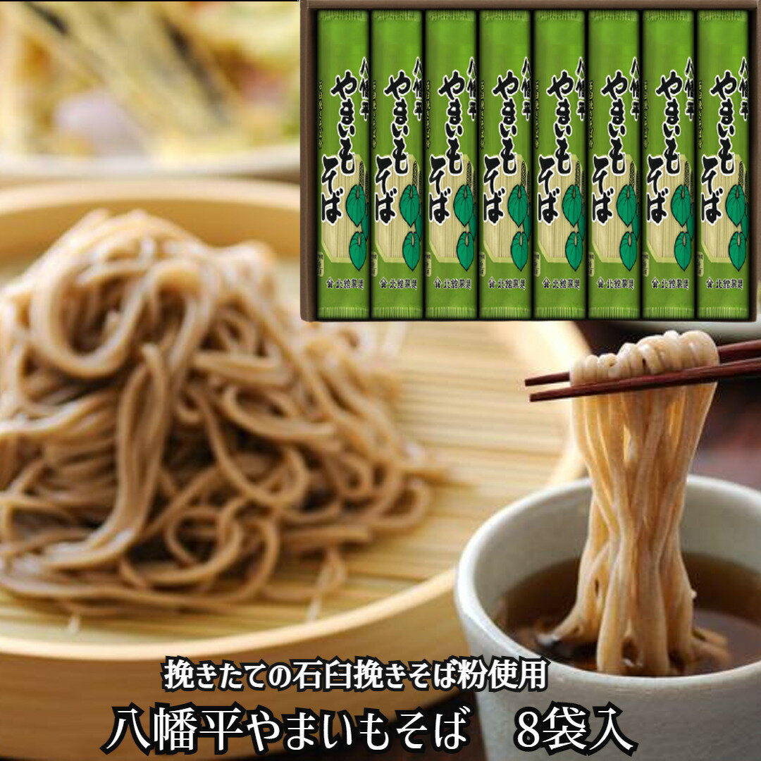 そば ＼母の日／八幡平やまいもそば 8袋入り蕎麦 北館製? ソバ そば soba 盛岡 岩手産 国産 送料無料 産地直送 ギフト 年越しそば 内祝い