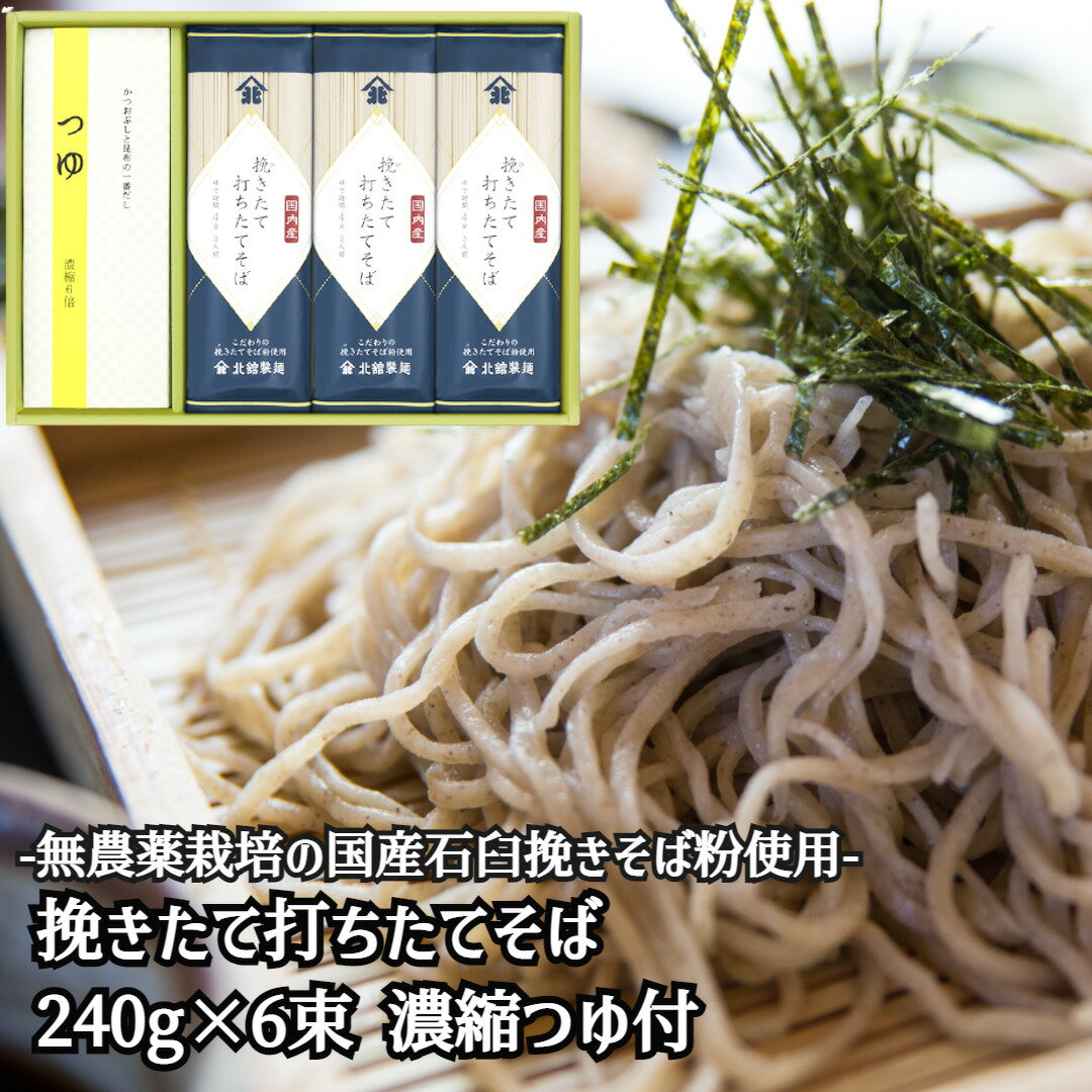 挽きたて打ちたてそば 240g×6束 つゆ付き 北舘製麺 蕎麦 そば ソバ soba 国産 無農薬栽培 送料無料 産地直送 ギフト 年越しそば 父の日 お中元 御中元 中元