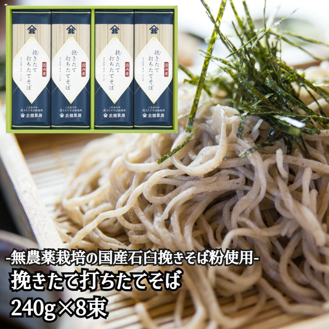 【母の日】挽きたて打ちたてそば 240g×8束 北舘製麺 蕎麦 そば ソバ soba 国産 無農薬栽培 送料無料 産地直送 ギフト 年越しそば 内祝い