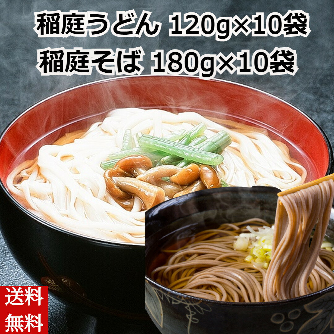 【お中元】稲庭うどん＆稲庭そばのセット 稲庭古来うどん120g×10袋 稲庭そば 180g×10袋 稲庭うどん 饂飩 ウドン 秋田産 湯沢市 乾麺 特盛 そば 蕎麦 ソバ 年越しそば鍋 ギフト 産地直送 送料無料 内祝いのサムネイル
