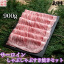 飛騨牛 サーロイン しゃぶしゃぶ・すき焼きセット（サーロインスライス肉900g） 4等級 5等級 和牛 国産牛 ギフト贈答 BBQ バーベキュー クール冷凍便 産地直送 送料無料 内祝い