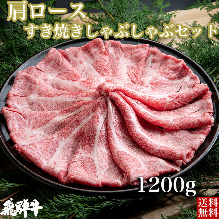 肉セット ＼母の日／飛騨牛 肩ロース すき焼き・しゃぶしゃぶセット（肩ローススライス肉1200g） 4等級 5等級 和牛 国産牛 ギフト贈答 BBQ バーベキュー クール冷凍便 産地直送 送料無料 内祝い