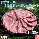 ＼母の日／飛騨牛 リブロース すき焼き・しゃぶしゃぶセット（リブローススライス肉1200g） 4等級 5等級 和牛 国産牛 ギフト贈答 BBQ バーベキュー クール冷凍便 産地直送 送料無料 内祝い 1