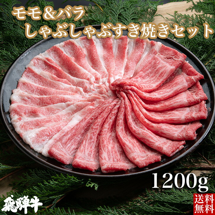 ＼父の日／飛騨牛 モモ・バラ しゃぶしゃぶ・すき焼きセット（モモ・バラ スライス肉1200g） 4等級 5等級 和牛 国産牛 ギフト贈答 BBQ バーベキュー クール冷凍便 産地直送 送料無料 内祝い