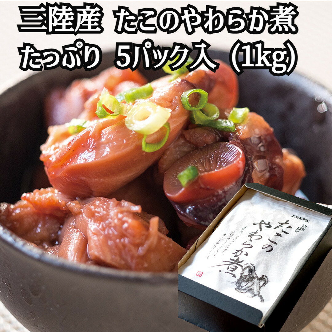 送料無料 三陸産のたこのやわらか煮 5個入ギフトBOX たっぷり1kg入り 産地直送 海鮮グルメ 三陸産 たこ タコ 蛸 通販 ギフト 贈り物 お取り寄せグルメ おつまみ 敬老の日 お中元