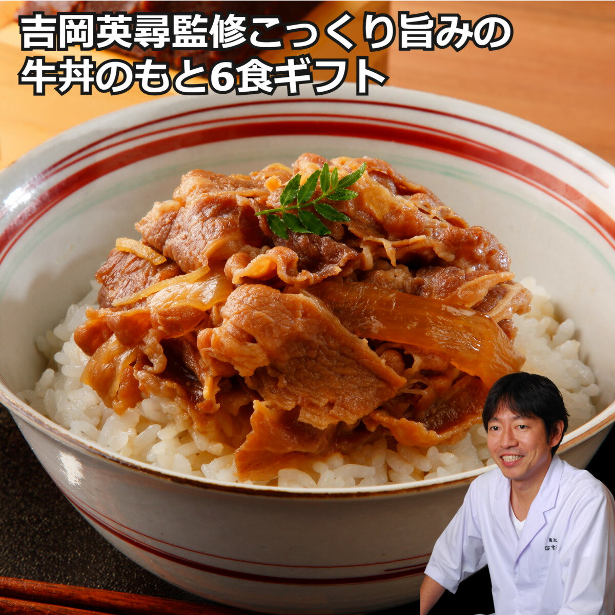 【お中元】吉岡英尋監修こっくり旨みの牛丼のもと 6食セット 牛丼 レトルト お惣菜 牛丼の素 牛丼の具 お取り寄せ 通販 プレゼント ギフト おすすめ なすび亭 【送料無料】 贈答 誕生日 内祝い