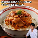 ＼母の日／吉岡英尋監修こっくり旨みの牛丼のもと 6食セット 牛丼 レトルト お惣菜 牛丼の素 牛丼の具 お取り寄せ 通販 プレゼント ギフト おすすめ なすび亭 送料無料 贈答 誕生日 内祝い