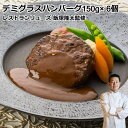 レストランリューズ 飯塚隆太監修 濃厚デミグラスソースハンバーグギフト 150g×6個 お取り寄せ 通販 プレゼント ギフト おすすめ送料無料 内祝い