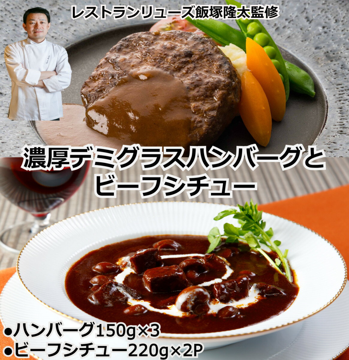 ＼母の日／ビーフシチュー＞レストランリューズ 飯塚隆太監修 濃厚デミグラスハンバーグとビーフシチューのギフト お取り寄せ 通販 プレゼント ギフト おすすめ送料無料 内祝い