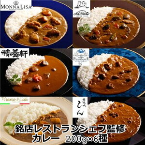 銘店レストランシェフ監修カレー6種 (モナリザ ・アルポルト・神戸精養軒・乃木坂しん・プレミナンス・ラカーサディマルコ)お取り寄せ 通販 プレゼント ギフト おすすめ 送料無料 内祝い