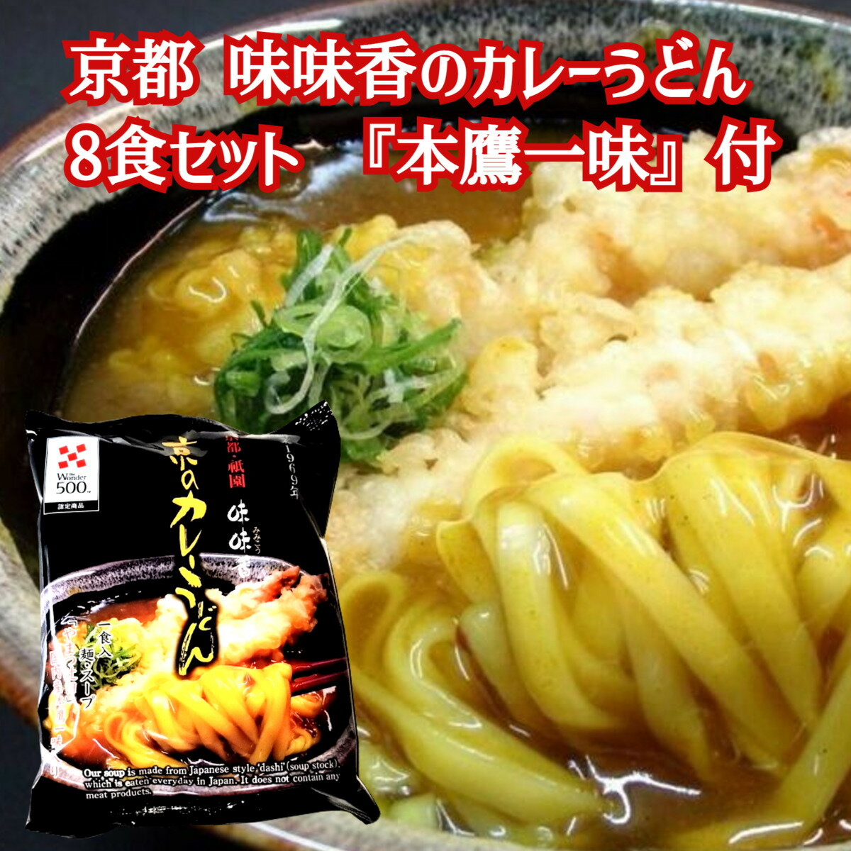 創業1969年 「味味香 」京のカレーうどん(即席麺)8袋入り 京風 和風 送料無料 うどん 京都 お取り寄せ グルメ 産地直送 カレー味 『本鷹一味』付 内祝い 父の日のサムネイル